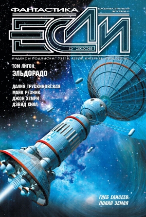 обложка книги Журнал «Если» 2008 № 05 - ЕСЛИ Журнал