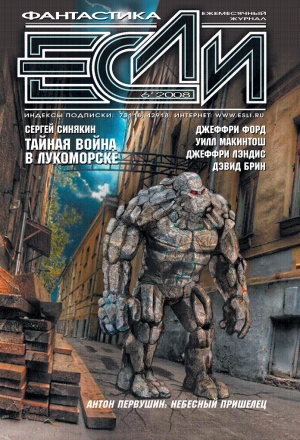 обложка книги Журнал «Если» 2008 № 06 - ЕСЛИ Журнал