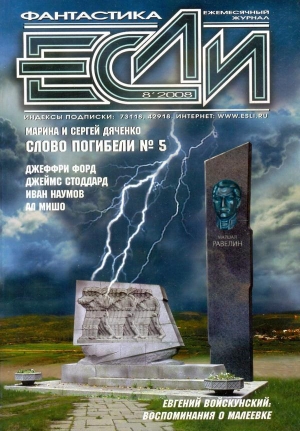 обложка книги Журнал «Если», 2008 № 08 - Марина и Сергей Дяченко
