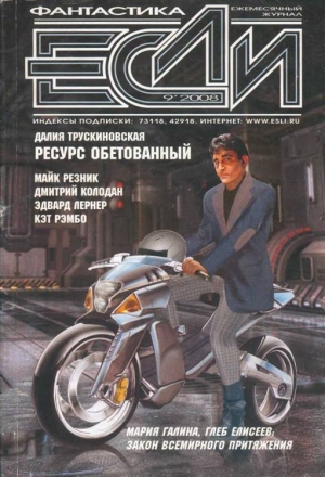 обложка книги Журнал «Если» 2008 № 09 - Далия Трускиновская