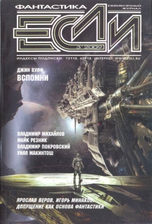 обложка книги Журнал «Если», 2009 № 03 - Сергей Лукьяненко
