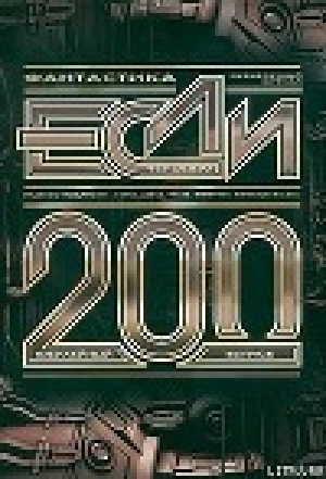 обложка книги Журнал «ЕСЛИ», 2009 №10 (200) - ЕСЛИ Журнал