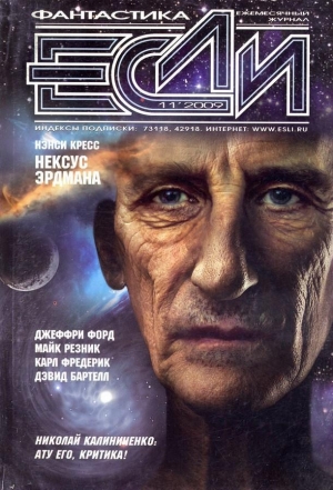 обложка книги Журнал «Если», 2009 № 11 - Наталья Резанова