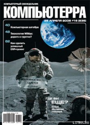 обложка книги Журнал «Компьютерра» № 16 от 25 апреля 2006 года - Компьютерра Журнал