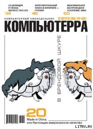 обложка книги Журнал «Компьютерра» №30 от 23 августа 2005 года - Компьютерра Журнал