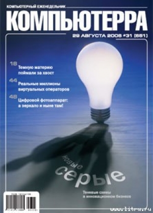 обложка книги Журнал «Компьютерра» № 31 от 29 августа 2006 года - Компьютерра Журнал