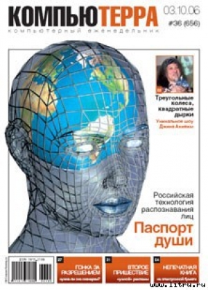 обложка книги Журнал «Компьютерра» № 36 от 3 октября 2006 года - Компьютерра Журнал