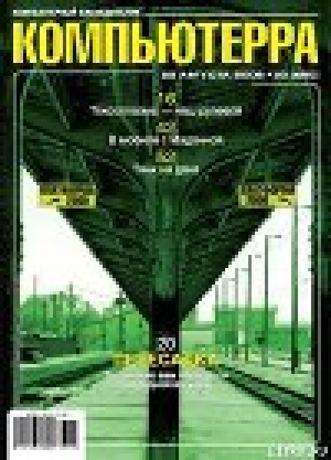 обложка книги Журнал «Компьютерра» N 30 от 22 августа 2006 года - Компьютерра Журнал