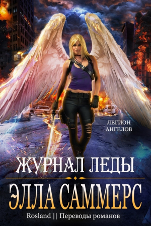 обложка книги Журнал Леды (ЛП) - Элла Саммерс
