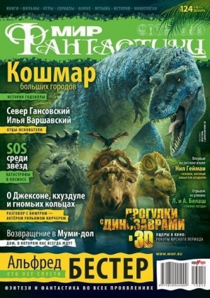 обложка книги Журнал Мир фантастики №12, 2013 - Мир Фантастики Журнал