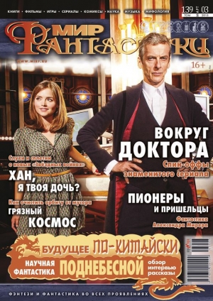 обложка книги Журнал Мир фантастики № 3, 2015 - Мир Фантастики Журнал