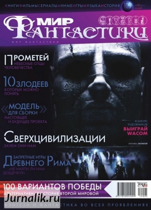 обложка книги Журнал Мир фантастики №5, 2012 - Мир Фантастики Журнал