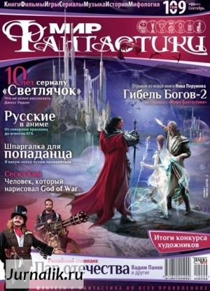 обложка книги Журнал Мир фантастики №9, 2012 - Мир Фантастики Журнал