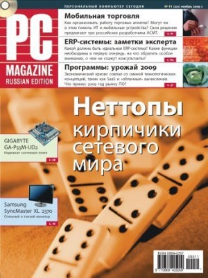 обложка книги Журнал PC Magazine/RE №11/2009 - PC Magazine/RE
