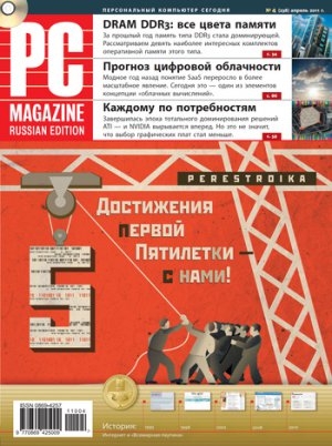 обложка книги Журнал PC Magazine/RE №4/2011 - PC Magazine/RE