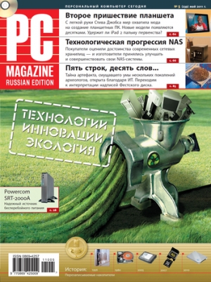 обложка книги Журнал PC Magazine/RE №5/2011 - PC Magazine/RE