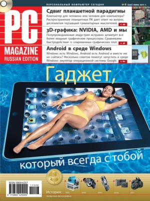 обложка книги Журнал PC Magazine/RE №6/2011 - PC Magazine/RE