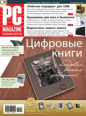 обложка книги Журнал PC Magazine/RE №7/2011 - PC Magazine/RE