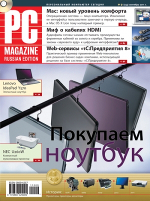 обложка книги Журнал PC Magazine/RE №9/2011 - PC Magazine/RE