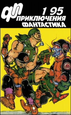 обложка книги Журнал «Приключения, Фантастика» 1 ' 95 - А. Писанко