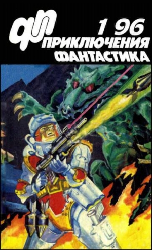 обложка книги Журнал «Приключения, Фантастика» 1 ' 96 - Юрий Петухов
