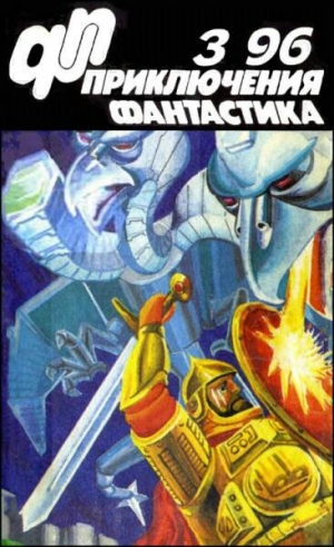 обложка книги Журнал «Приключения, Фантастика» 3 ' 96 - Виталий Обедин