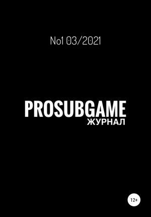 обложка книги Журнал «ProSubGame» №1 03/2021 - Марат Никандров