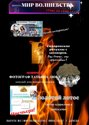 обложка книги Журнал "Мир Волшебства" выпуск №2. (28 июня 2022 г.) - Татьяна Дюба