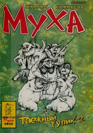 обложка книги Журнал "Муха", 1995/1 - А. Гаврилов