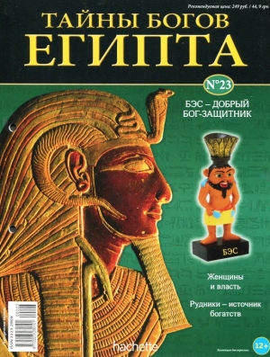 обложка книги Журнал «Тайны богов Египта» №23 - Тайны богов Египта Журнал