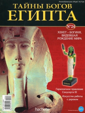 обложка книги Журнал «Тайны богов Египта» #24 - Тайны богов Египта Журнал