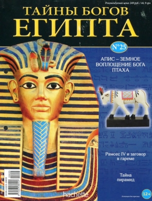 обложка книги Журнал «Тайны богов Египта» №25 - Тайны богов Египта Журнал