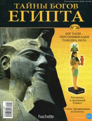 обложка книги Журнал «Тайны богов Египта» №26 - Тайны богов Египта Журнал
