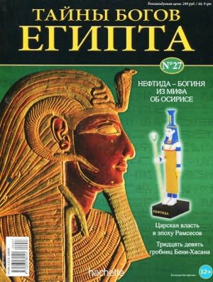 обложка книги Журнал «Тайны богов Египта» №27 - Тайны богов Египта Журнал