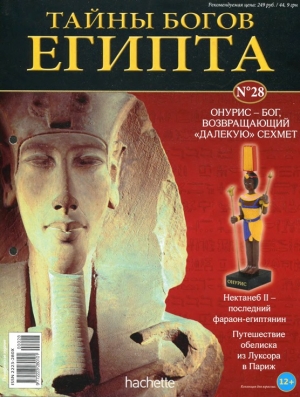 обложка книги Журнал «Тайны богов Египта» №28 - Тайны богов Египта Журнал
