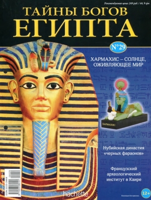 обложка книги Журнал «Тайны богов Египта» №29 - Тайны богов Египта Журнал