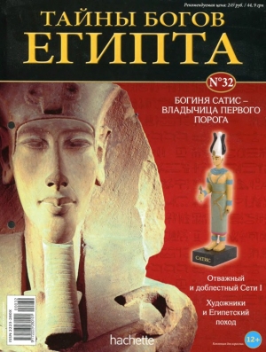 обложка книги Журнал «Тайны богов Египта» №32 - Тайны богов Египта Журнал
