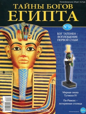 обложка книги Журнал «Тайны богов Египта» №33 - Тайны богов Египта Журнал