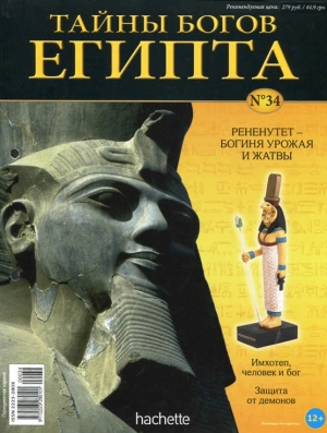 обложка книги Журнал «Тайны богов Египта» №34 - Тайны богов Египта Журнал