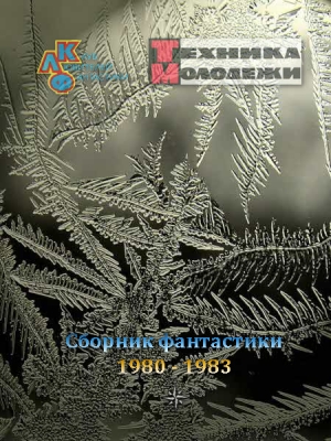 обложка книги Журнал ''ТЕХНИКА-МОЛОДЕЖИ''. Сборник фантастики 1980-1983 - авторов Коллектив