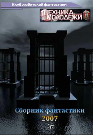 обложка книги Журнал ''ТЕХНИКА-МОЛОДЕЖИ''. Сборник фантастики 2007 - авторов Коллектив