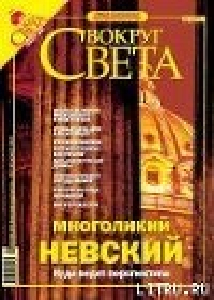 обложка книги Журнал «Вокруг Света» № 1 за 2005 года - Вокруг Света Журнал