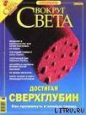 обложка книги Журнал «Вокруг Света» № 10 за 2004 год (2769) - Вокруг Света Журнал