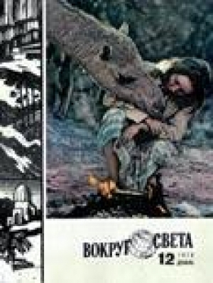 обложка книги Журнал «Вокруг Света» №12 за 1978 год - Вокруг Света Журнал