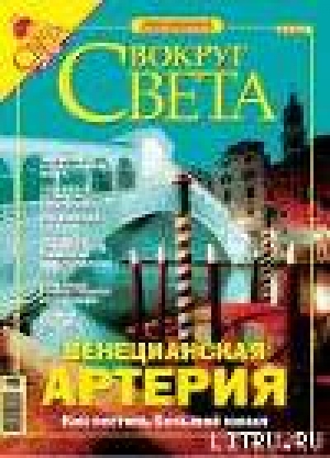 обложка книги Журнал Вокруг Света № 3 за 2005 год (№ 2774) - Вокруг Света Журнал