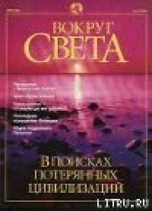 обложка книги Журнал «Вокруг Света» №3 за 2001 год - Вокруг Света Журнал