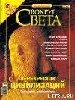 обложка книги Журнал «Вокруг Света» №5 за 2004 год (2764) - Вокруг Света Журнал