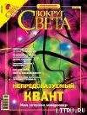 обложка книги Журнал «Вокруг Света» №7 за 2004 год (2766) - Вокруг Света Журнал