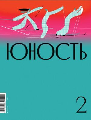обложка книги Журнал «Юность» №02/2022 - Коллектив авторов