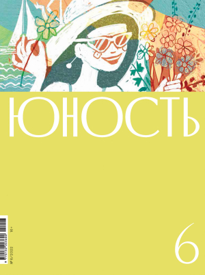 обложка книги Журнал «Юность» №06/2022 - Коллектив авторов